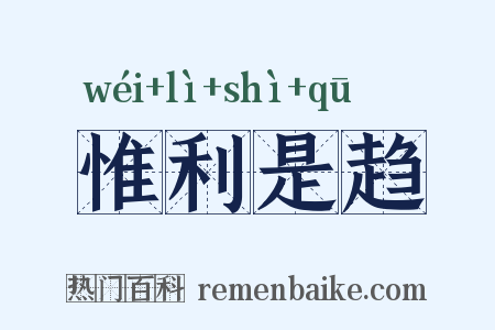 惟利是趋是什么意思的图片